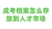 成考档案怎么存放到人才市场，和之前的档案合并