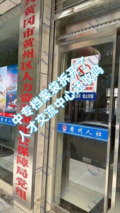 中专档案袋拆开了人才交流中心还收吗