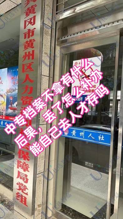 中专档案不拿有什么后果，丢了怎么补办，能自己去人才存吗
