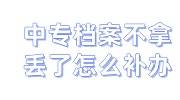 中专档案不拿有什么后果，丢了怎么补办，能自己去人才存吗