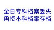 全日制专科档案丢失,函授本科档案能否存入人社局