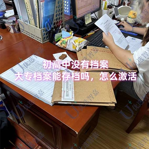 初高中没有挡案大专档案能存档吗，怎么激活