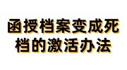 函授档案变成死档的激活办法，学信网可以查吗
