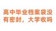 高中毕业的档案袋没有密封就给我们了，带到大学能接收吗