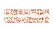 档案在自己手里被拆开，且超过2年的激活存档办法