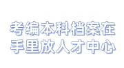 考编本科档案在手里怎么处理，放人才中心都需要开档吗