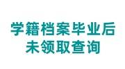 学籍档案毕业后未领取会在学校，还是转回归属地
