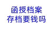 函授档案存档要钱吗，需要什么材料，存档流程是什么