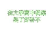 在大学高中档案丢了好补不，要多久，必须得补吗