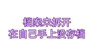 档案未拆开在自己手上没存档存到人才市场的补救办法