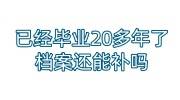 已经毕业20多年了,档案还能补吗怎么交社保