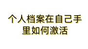 个人档案在自己手里如何激活，在人才市场能保存几年