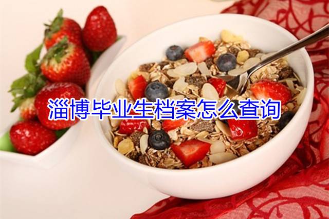 淄博毕业生档案怎么查询