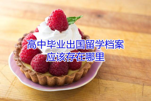 高中毕业出国留学档案应该存在哪里
