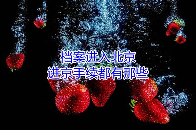 档案进入北京的进京手续都有那些