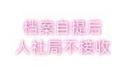 烦死了档案自提后人社局不接收的死档激活办法
