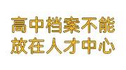 高中档案不能放在人才中心吗，在手里找不到了要到哪去补办