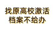 找原高校激活档案合适吗安全吗，不给激活怎么办
