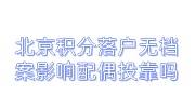 北京积分落户无档案影响配偶投靠吗，自己没有学历