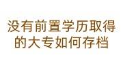 没有前置学历取得的大专如何存档武汉人才中心