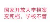 国家开放大学档案变成死档，原学校不封不寄的解决办法