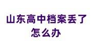 山东高中档案丢了怎么办能补吗，20年了要花钱吗