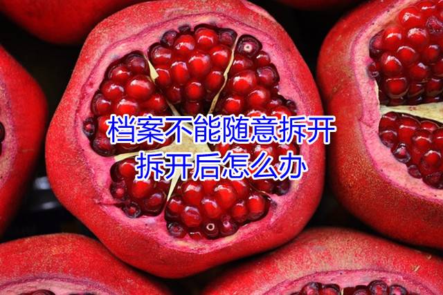 档案不能随意拆开，拆开后怎么办