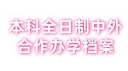 本科全日制中外合作办学高中档案在自己手里恢复档案效力办法