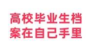 高校毕业生档案在自己手里怎么办，回原籍需要开函吗
