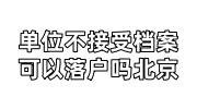 单位不接受档案可以落户吗北京，随迁人员在京有工作