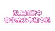没上过高中，手里有非全大专和本科怎么存档