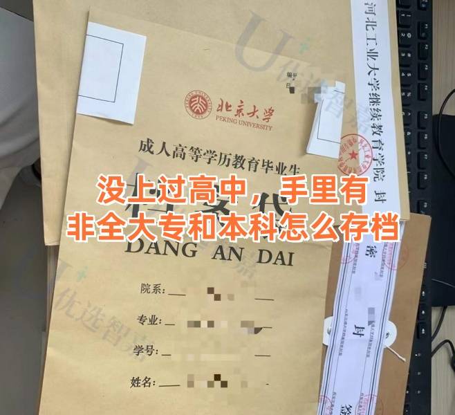 没上过高中，手里有非全大专和本科怎么存档