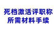 死档激活评职称是有用的，所需材料手续大全