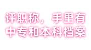 手里有中专和本科档案，评职称激活存档的解决办法 