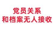 党员关系和档案无人接收有关系吗，在自己手里可放多长时间