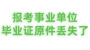 毕业证原件丢失了可以补吗，能报考事业单位吗