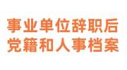 事业单位辞职后党籍和人事档案怎么处理