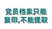 党员档案只能复印,不能提取怎么办