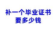 补一个毕业证书要多少钱，和原证书一样吗，网上找机构靠谱吗