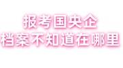 报考国央企，我的档案不知道在哪里，可以补办吗