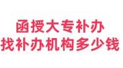 函授大专补办要多久，补办不了成绩单，找补办机构多少钱