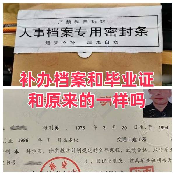 补办档案和毕业证怎么办，和原来的一样吗
