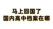 马上回国了国内高中档案不知道在哪里的免费查档办法