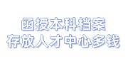 函授本科档案存放人才中心要交多少钱，成死档去哪里激活呢