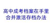 高中、成考档案在手里办理合并激活存档的办法，要多少钱