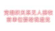 党组织关系无人接收,前单位要给我退党，对考研政审有影响吗
