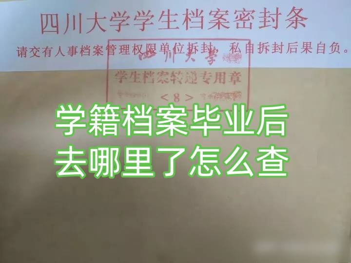 学籍档案毕业后去哪里了怎么查