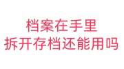 档案在手里拆开存档还能用吗，考公考编第三方存档有用吗