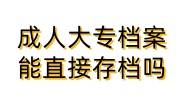 成人大专档案能直接存档吗，在自己手里存放收费吗