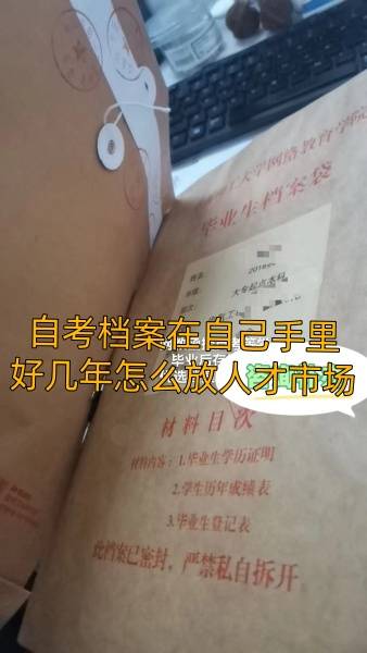 考公务员，自考档案在自己手里好几年怎么放到人才市场